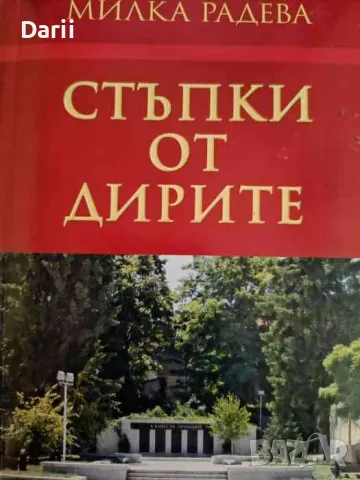 Стъпки от дирите- Милка Радева