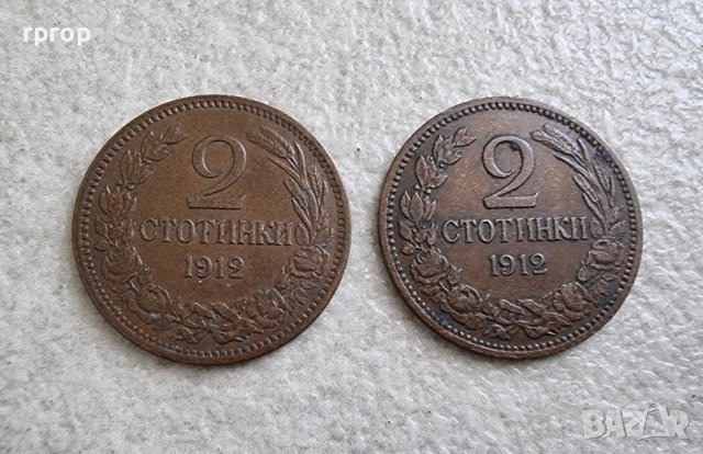 Монети. България. 2 стотинки . 1912 година. Непочиствани монети . 2 бройки.