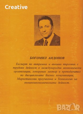Бизнес комуникации - Правила и способности за делово общуване /Богомил Андонов/, снимка 2 - Специализирана литература - 42184139