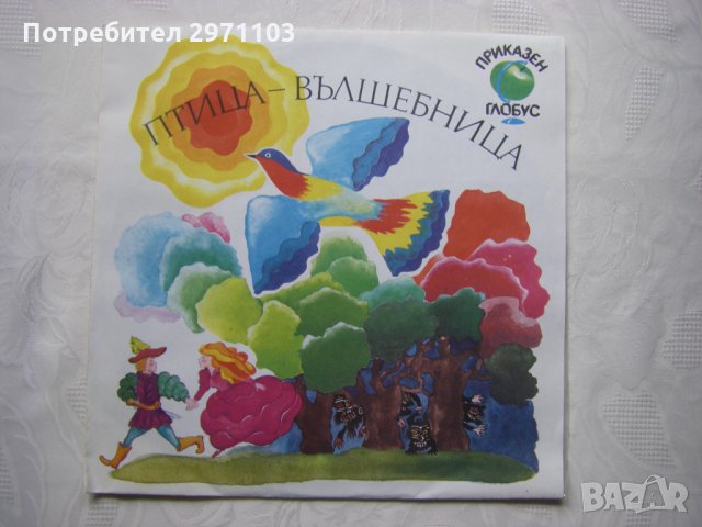ВАА 12652 - Птица-вълшебница: молдавска народна приказка   