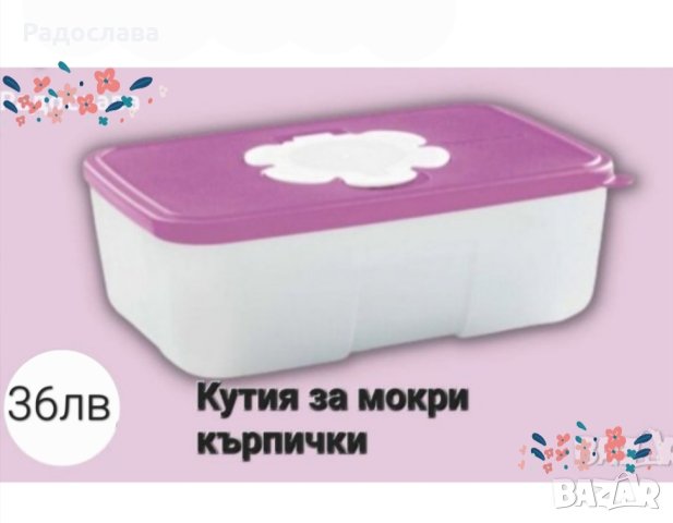 Кутия за мокри кърпички Tupperware , снимка 2 - Прибори, съдове, шишета и биберони - 39260779