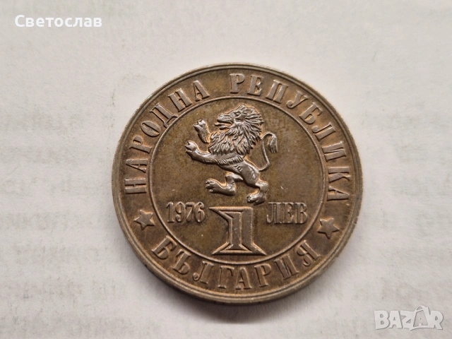 1 лев 1976 г. юбилейна монета 100 г. Априлско въстание