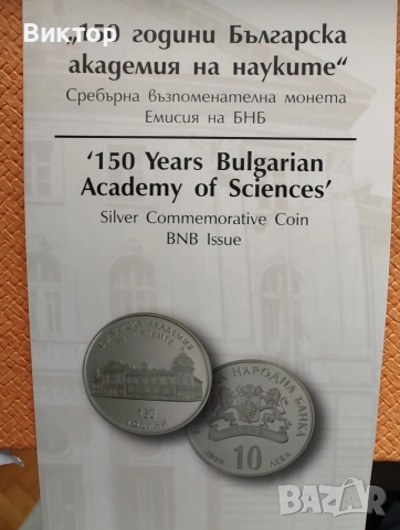Сребърна монета 10 лв 2019 г. " 150 г. Българска академия на науките", снимка 4 - Нумизматика и бонистика - 52977686