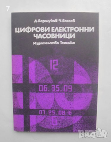 Книга Цифрови електронни часовници - Добрин Боршуков 1982 г., снимка 1