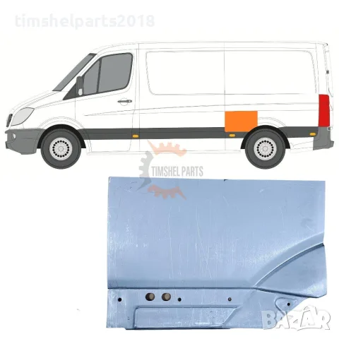 Задна вежда за калник ( Средна База ) за Mercedes Sprinter 906 , VW CRAFTER след 2006 год. ЛЯВ