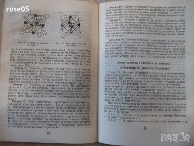 Книга "Вечери на химията - Радослава Лилова" - 112 стр., снимка 6 - Специализирана литература - 36320789