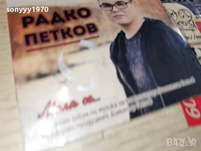 РАДКО ПЕТКОВ 1012251221, снимка 11 - CD дискове - 52719758