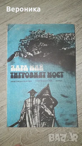 Тигровият мост Карл Май