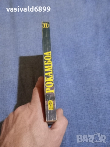 Понсон дю Терай - Рокамбол 11, снимка 2 - Художествена литература - 52795296