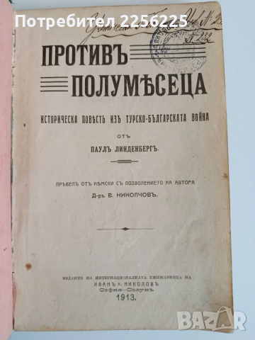 Противъ полумесеца 1913г