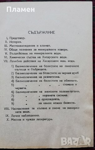 Хисарските минерални бани -Н. Джелепов, снимка 2 - Колекции - 35844356