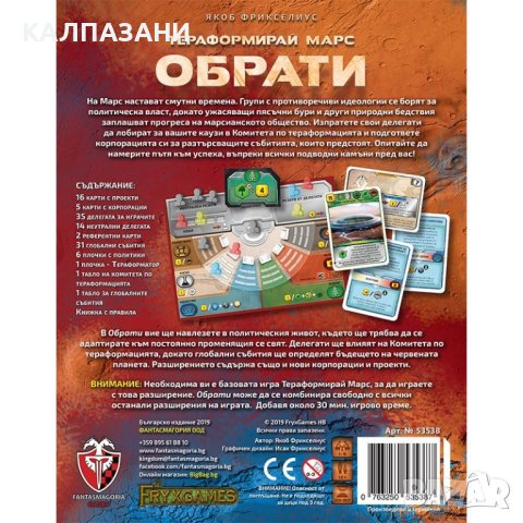 ТЕРАФОРМИРАЙ МАРС: ОБРАТИ РАЗШИРЕНИЕ 53538-BG, снимка 3 - Игри и пъзели - 44403982