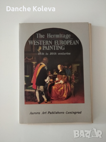 The Hermitage: Western European painting 16th to 20th centuries, снимка 1 - Специализирана литература - 36126712