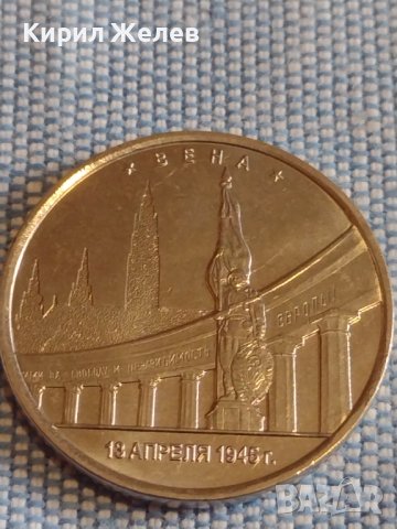 Възпоменателна монета 5 рубли 2016г. Русия Виена Столици освободени от Съветските войски 43439, снимка 8 - Нумизматика и бонистика - 44207785