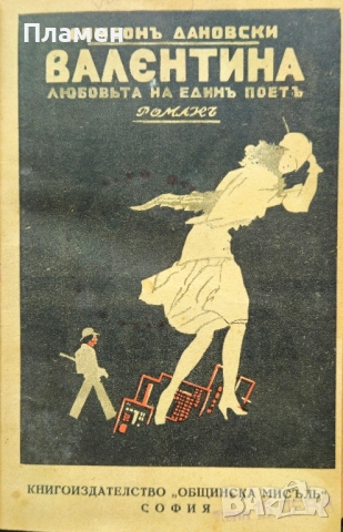 Валентина. Любовьта на единъ поетъ Симеонъ Дановски /1931/