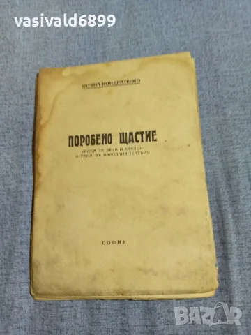 Татяна Кондратенко - Поробено щастие 