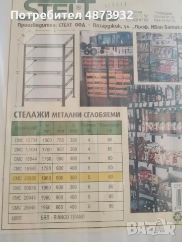 Метален стелаж с размери 1960/900/300