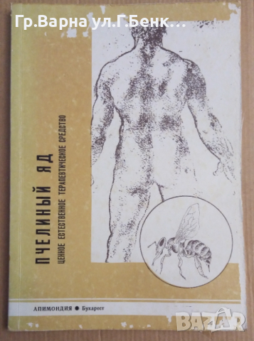 Пчелинъий яд  В.Харнажа (на руски), снимка 1 - Специализирана литература - 44749657