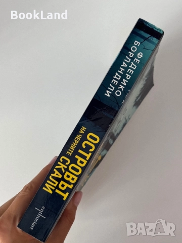 Островът на черните скали| Федерико Борландели, снимка 2 - Други - 51821035