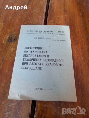Инструкция по ТЕ и ТБ при работа с Краново оборудване