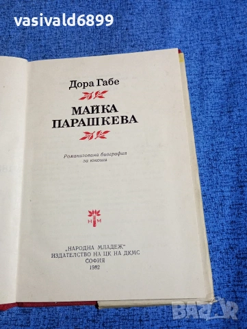 Дора Габе - Майка Парашкева , снимка 5 - Българска литература - 53865064