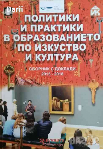 Политики и практики в образованието по изкуство и култура