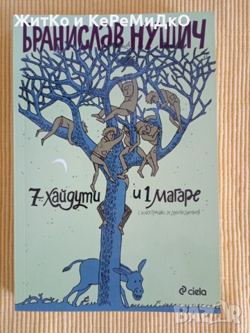 Бранислав Нушич - 7 хайдути и 1 магаре, снимка 1 - Художествена литература - 41307554