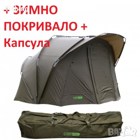 ПРОМО Палатка Carp Pro CPB0252 Diamond Dome Two Man в комплект със ЗИМНО покривало