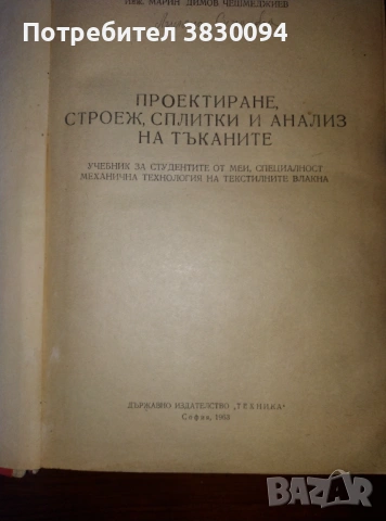 Проектиране,Строеж,Сплитки и.Анализ на Тъканите Инж.Марин Димов.Чешмеджиев, снимка 9 - Антикварни и старинни предмети - 53045611