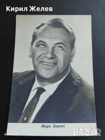 Стара картичка заслужилия артист на РСФСР МАРК БЕРНЕС за КОЛЕКЦИЯ ДЕКОРАЦИЯ 50704, снимка 2 - Колекции - 51305241