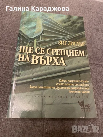 ,,Ще се срещнем на върха “ Зиг Зиглър 