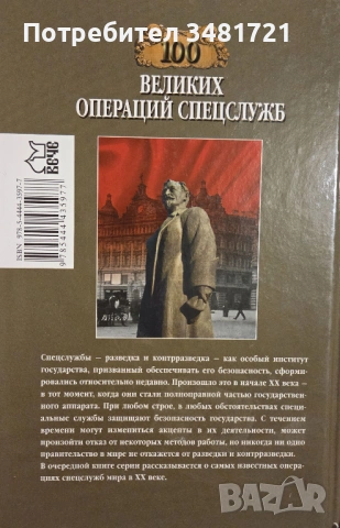 100 велики операции на спец службите / 100 великих операций спецслужб, снимка 7 - Художествена литература - 53749956