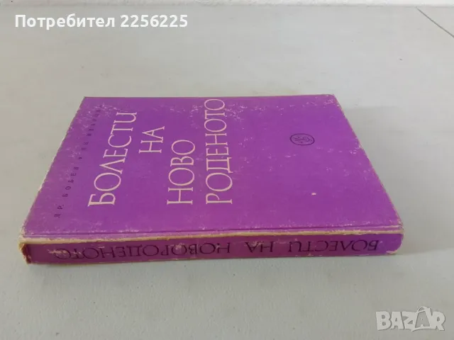 Болести на новороденото, снимка 10 - Специализирана литература - 47491356