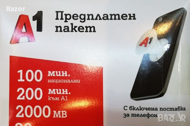 РЕГИСТРИРАНИ СИМ КАРТИ А1 в Други в гр. Петрич - ID44620118 — Bazar.bg