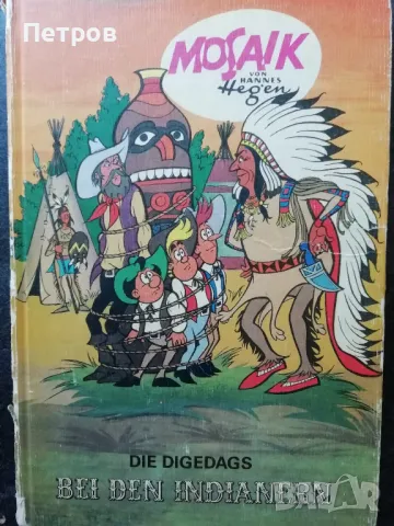 Комикс: Mosaik: Die Digedags bei den Indianern Hannes Hegen, снимка 1 - Списания и комикси - 47322285