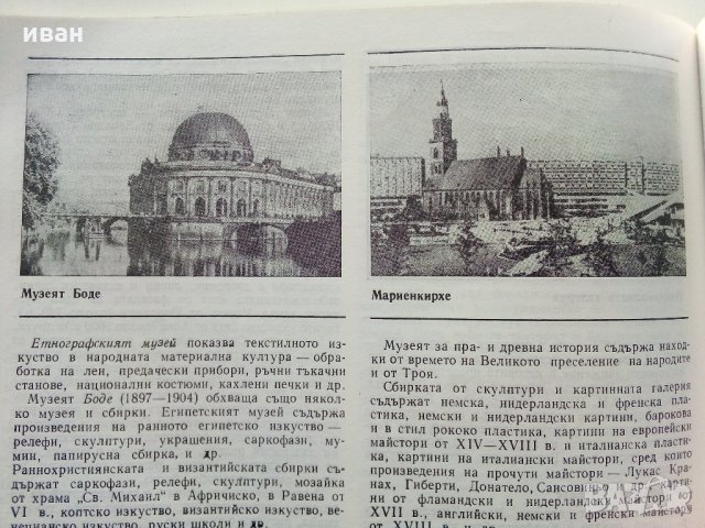 Берлин  (Столицата на ГДР) - А.Цим,И.Пенков - 1981 г., снимка 5 - Енциклопедии, справочници - 35896152