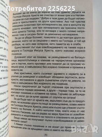 Изцеление,чрез вяра в Бога, снимка 2 - Езотерика - 53233938
