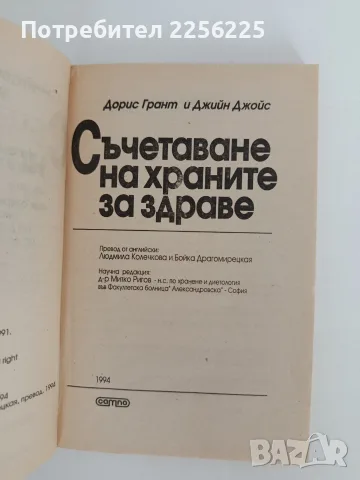 Съчетаване на храните за здраве, снимка 10 - Специализирана литература - 56102718