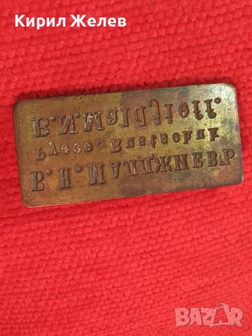 Б.Н.Малджиевъ РУССЕ Стар ЛИЧЕН БРОНЗОВ ПЕЧАТ КНЯЖЕСТВО БЪЛГАРИЯ УНИКАТ гр. РУСЕ 24306, снимка 14 - Антикварни и старинни предмети - 39065301