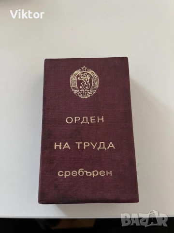 Комлект Съветски/Комунистически медали, снимка 3 - Антикварни и старинни предмети - 55729202