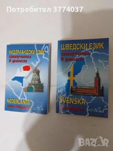 Самоучители на шведски и нидерландски език 