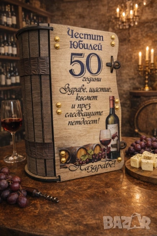 Подаръци за юбилей 50 години, снимка 11 - Подаръци за юбилей - 37193781