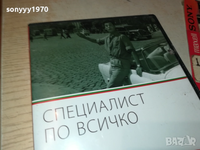 СПЕЦИАЛИАТ ПО ВСИЧКО ДВД 2009250400, снимка 4 - DVD филми - 51774531