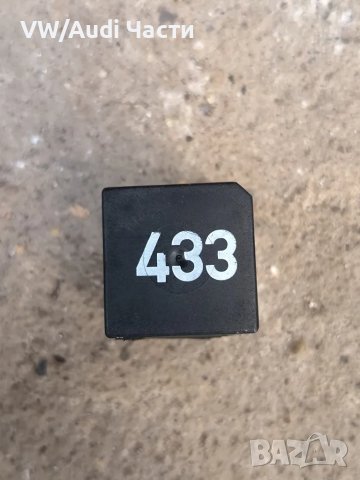 Реле 433 за Фолксваген Ауди Сеат Шкода VW Audi Seat Skoda 3D0951253A / 3D0 951 253 A