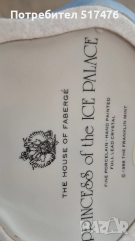 Колекционерски фигури Franklin mint and House of Faberge , снимка 15 - Колекции - 51946339