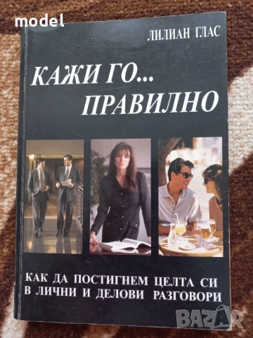 Кажи го... правилно - Лилиан Глас 