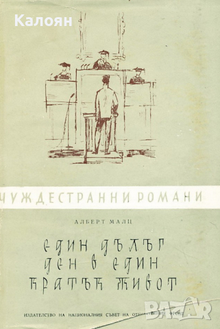 Алберт Малц - Един дълъг ден в един кратък живот (Чуждестранни романи 1970)