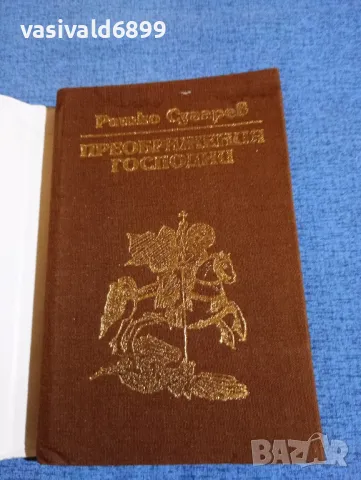 Рашко Сугарев - Преображения Господни , снимка 4 - Българска литература - 50132067