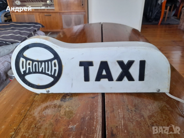 Стара табела Taxi,Такси Ралица, снимка 2 - Други ценни предмети - 52929697