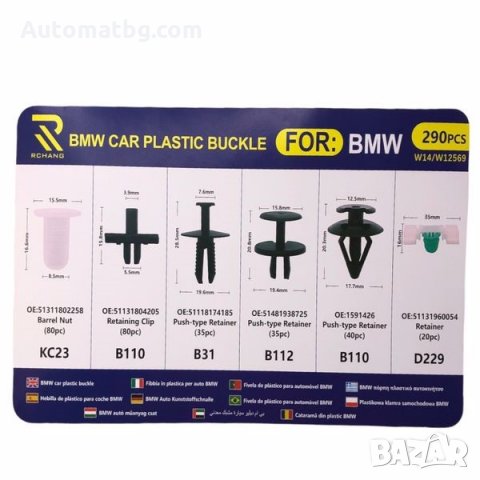 Щипки за интериор Automat, За BMW, Кутия, 290бр, снимка 2 - Аксесоари и консумативи - 35980582